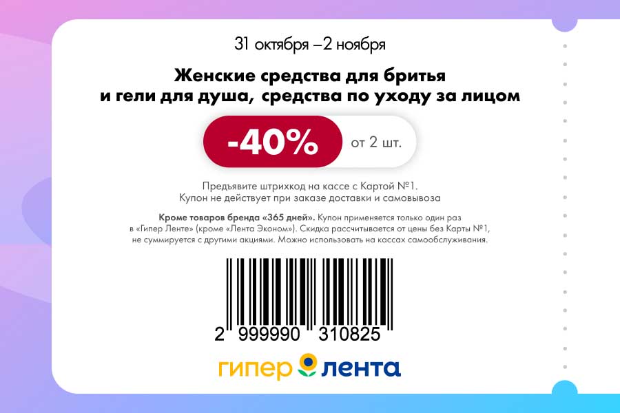 Скидка 40% на женские средства для бритья, гели для душа и уход за лицом по купону в Ленте от 2 штук. Акция с 31.10 по 2.11.